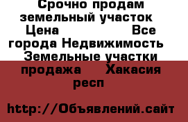 Срочно продам земельный участок › Цена ­ 1 200 000 - Все города Недвижимость » Земельные участки продажа   . Хакасия респ.